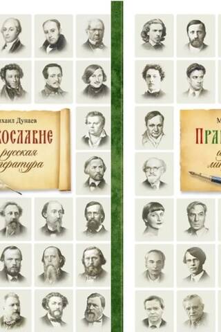 Pareizticība un krievu literatūra. 2 sējumos