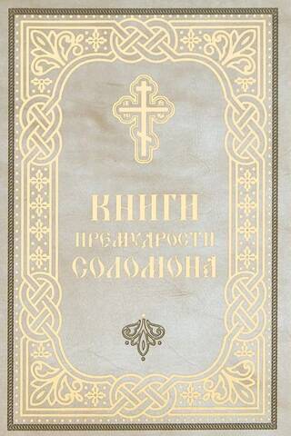 Zālamana gudrības grāmatas