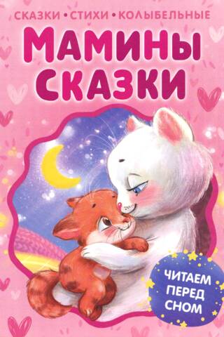 Мамины сказки. Читаем перед сном