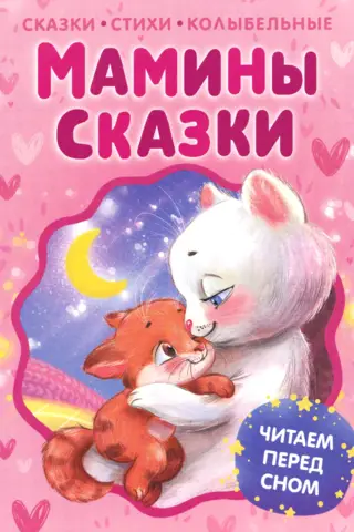 Mom's Fairy Tales. Reading Before Bed