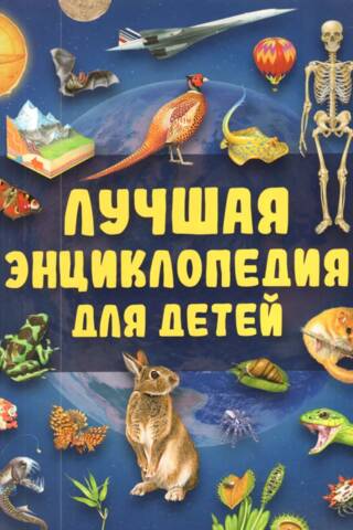 Лучшая энциклопедия для детей