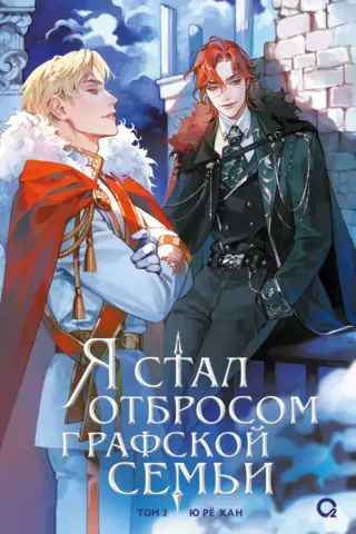 Я стал отбросом графской семьи. Том 3. Комплект с мерчем