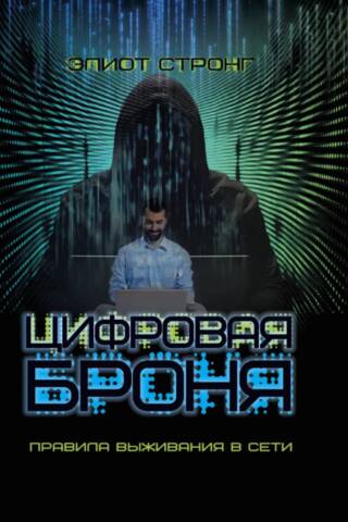Цифровая броня. Правила выживания в сети