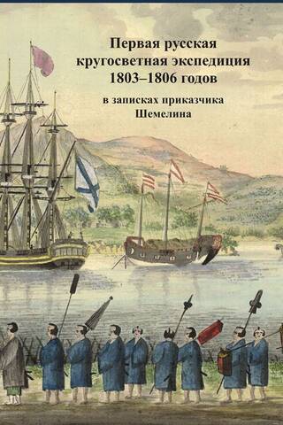 Pirmā krievu ekspedīcija apkārt pasaulei 1803.–1806. gadā ierēdņa Šemelina piezīmēs