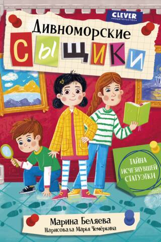 Дивноморские сыщики. Тайна исчезнувшей статуэтки