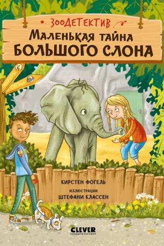 Маленькая тайна большого слона