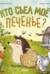 Кто съел мое печенье?