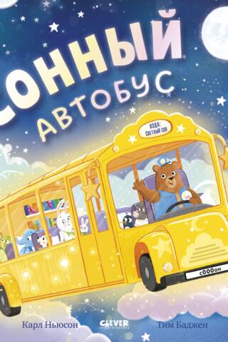 Сонный автобус