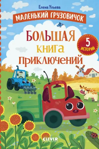 Little Truck: A Big Book of Adventures