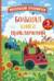 Маленький грузовичок. Большая книга приключений