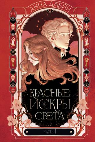 Красные искры света. Часть 1