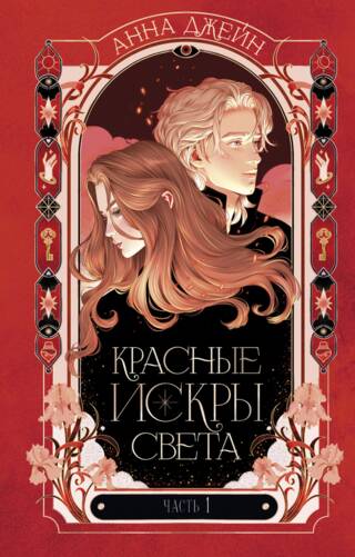 Красные искры света. Часть 1