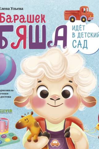 Барашек Бяша идет в детский сад