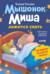 Мышонок Миша ложится спать