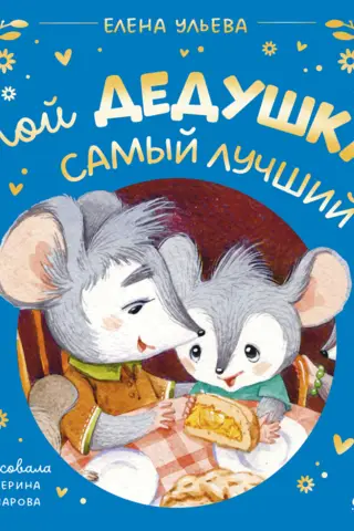 Mans vectēvs ir labākais