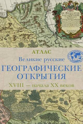 The Great Russian Geographical Discoveries of the 18th – Early 20th Centuries