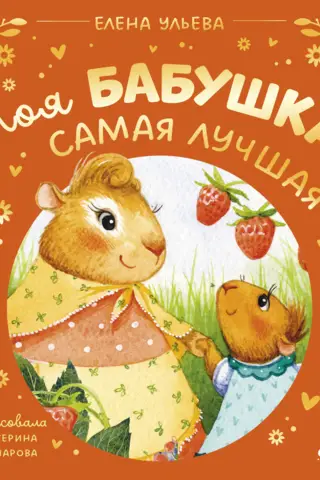 Mana vecmāmiņa ir vislabākā