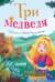 Три медведя