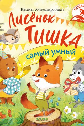 Little fox Tishka is the smartest