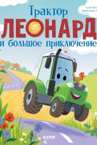 Leonard the Tractor and the Great Adventure