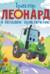 Трактор Леонард и большое приключение