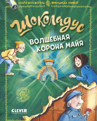 Шоколадус. Волшебная корона майя