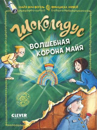Шоколадус. Волшебная корона майя