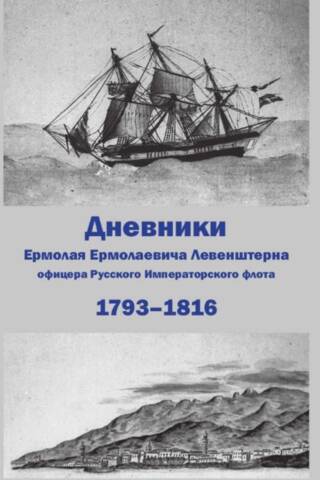 Krievijas impērijas flotes virsnieka Jermolaja Jermolajeviča Levenšterna dienasgrāmata