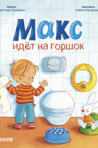 Max goes potty