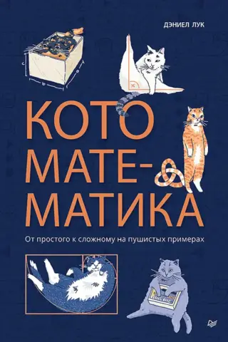 Cat Math: From Simple to Complex with Fluffy Examples