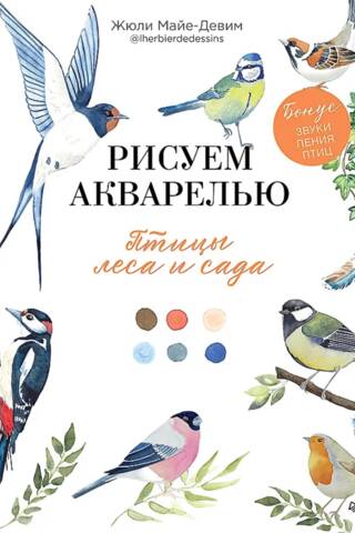 Akvareļglezniecība: Meža un dārza putni