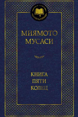 Книга Пяти колец