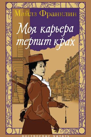 Моя карьера терпит крах