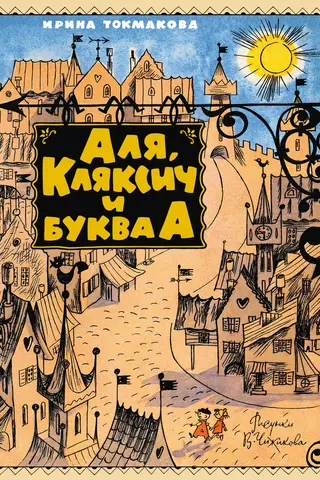 Alya, Klyaksich and the letter A