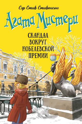 Агата Мистери. Книга 33. Скандал вокруг Нобелевской премии