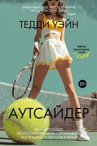 Аутсайдер