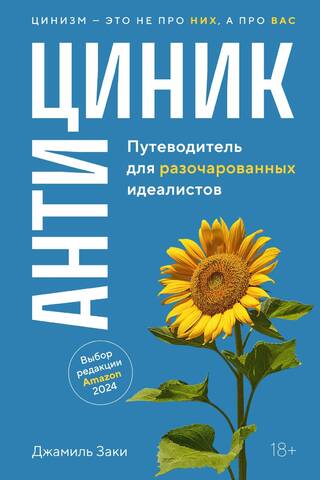 Антициник. Путеводитель для разочарованных идеалистов