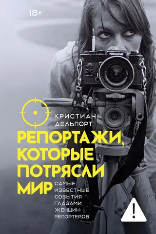 Репортажи, которые потрясли мир: Самые известные события глазами женщин-репортеров