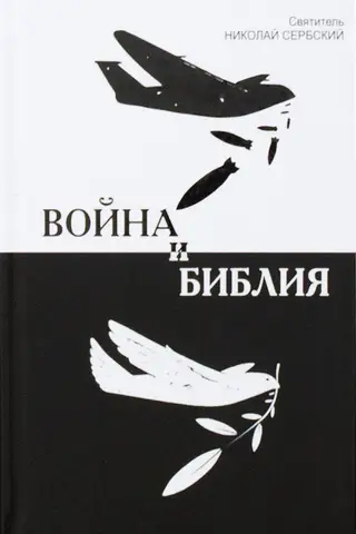 Война и Библия