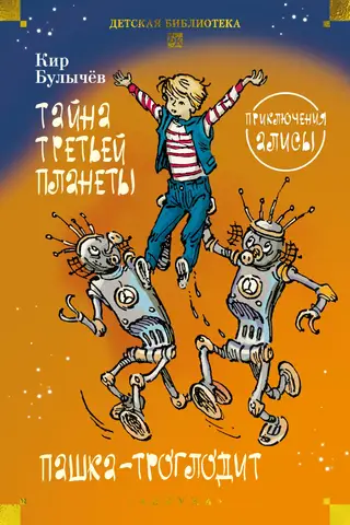 Тайна третьей планеты. Пашка-троглодит. Приключения Алисы