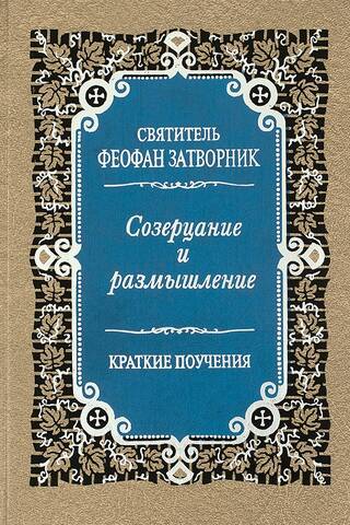 Kontemplācija un pārdomas: īsas mācības