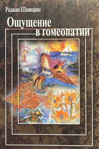 Ощущение в гомеопатии