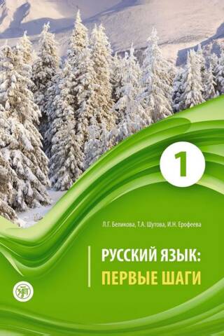 Russian Language. First Steps. In 3 Parts. Part 1