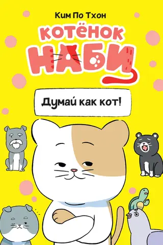 Kitten Nabi. Think like a cat!
