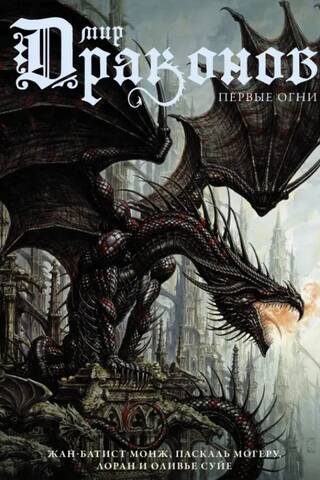 The World of Dragons. The First Lights
