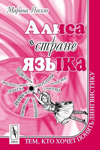 Alice in the Land of Languages. For those who want to understand linguistics.