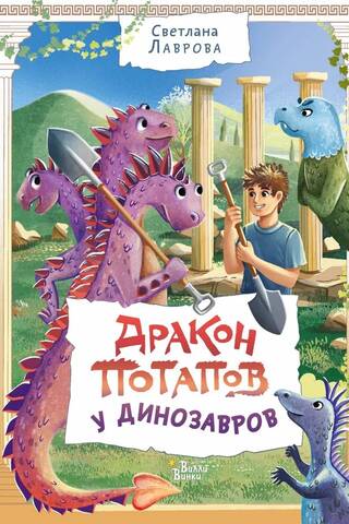 Potapovs, pūķis starp dinozauriem