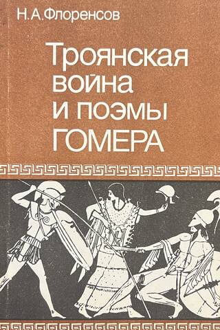 Троянская война и поэмы Гомера