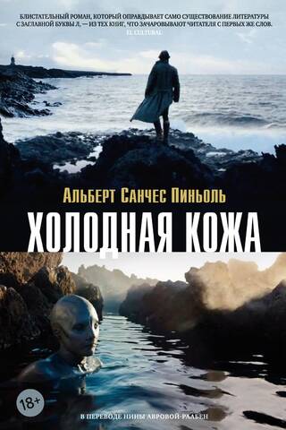 Холодная кожа
