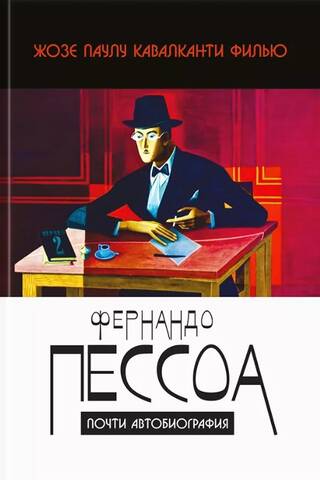 Fernando Pessoa: Almost an Autobiography